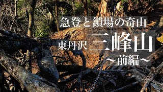 鎖場と急登の奇山　東丹沢三峰山　〜前編〜