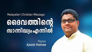 ദൈവ സാന്നിദ്ധ്യം എന്നിൽ || Pr.Ajeesh Mathew || 09-01-2025