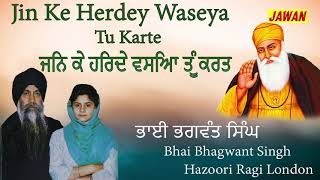 Jin Ke Hardey Waseya Tu Karte || ਜਿਨ ਕੇ ਹਿਰਦੇ ਵਸਿਆ ਤੂੰ ਕਰਤ ||