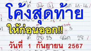 โค้งสุดท้าย┇ให้ก่อนออก 1 กันยายน 2567┇หวยดังงวดนี้ (1-9-67)