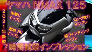 ヤマハ新型NMAX125（2021年式）実走編 7時間試乗インプレッション