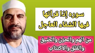 إذا قرأت هذه السوره سوف تقضى على الهم والحزن والغم الشديد