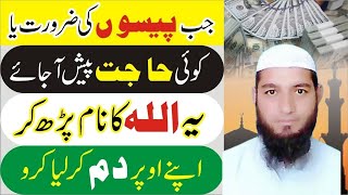 Powerful Wazifa For Urgent Money in 1 Day || Wazifa to Get Rich Quickly
