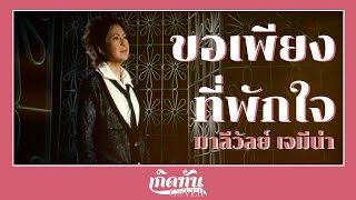 ขอเพียงที่พักใจ  - มาลีวัลย์ [ เกิดทัน COVER ]