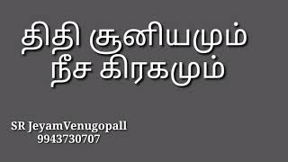 திதி சூனியமும் நீச கிரகமும் !! #9943730707