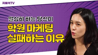 학원 마케팅이 실패하는 3가지 이유 지혜석TV [EP.5]