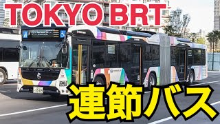 東京の連節バス！東京BRTの連節バスに乗ってきた！BRTは本当に速い？　晴海BRTターミナル→新橋【東京BRT乗車記】