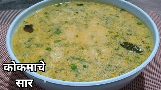 कोकणी पद्धतीने करा कोकमाचे सार (आमसुलाचे सार) | Hasti's kokani kitchen