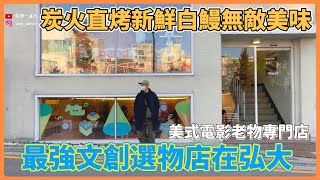 【韓國vlog】超驚艷的炭火鰻魚專賣｜最強選物店出站5分就到達！不得不吃韓牛！