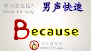 外教发音，自学英语|How To Pronounce/Say Because【原因】in English 怎么读?|每天学单词背单词