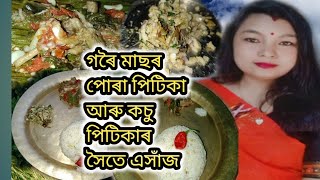 গৰৈ মাছৰ পোৰা পিটিকা,কচু পিটিকা।Assamese Style Goroi Fish pitika গেছত কেনেকৈ মাছ পুৰিব তাৰ সহজ উপায়