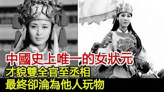 中國史上唯一的女狀元：才貌雙全官至丞相，最終卻淪為他人玩物！#歷史風雲天下