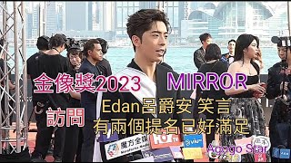 金像獎2023 訪問 Edan 呂爵安 笑言 有兩個提名已經好滿足 多謝粉絲支持 | MIRROR