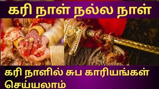 கரி நாட்களில் சுப நிகழ்ச்சிகள் செய்யலாம் | SRIVARYS ASTRO RAJADURAI #karinalintamil