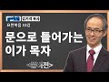 김기석 목사 요한복음 33강 문으로 들어가는 이가 목자ㅣ성경공부는 CBS성서학당