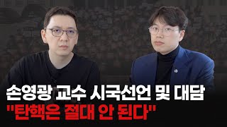 손영광 교수 시국선언 및 대담 