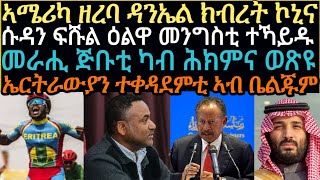 Daily News ስዑዲ ኣሽሓት ስደተኛታት ትጥርዝ / ዕልዋ መንግስቲ ሱዳን / መራሒ ጅቡቲ ካብ ሕክምና ወጽዩ / ኣዛራቢ መግለጺ ድያቆን ዳንኤል