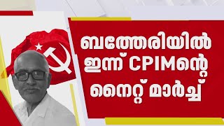 N M വിജയൻ്റെ മരണം;  MLA രാജി വെക്കേണ്ടെന്ന് പാർട്ടി നേതൃത്വം | I C Balakrishnan