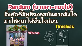 Random (สั้น) สิ่งศักดิ์สิทธิ์จะดลบันดาลสิ่งใดมาให้คุณได้ชื่นใจก่อน Timeless