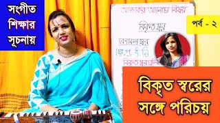 বিকৃত স্বরের সাথে পরিচয়। What is Swar ? সঙ্গীত শিক্ষার সূচনায় । পর্ব -২। Basic lesson for beginners