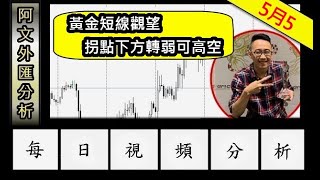 2020.5.5 阿文外匯分析 l 外匯投資入門教學交易黃金分析 外匯保證金投資理財 | 外汇投资入门教学交易黄金分析