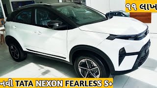 નવી TATA NEXON 2024 FEARLESS S+ બધું જ આપી દીધું (વાહ TATA🇮🇳) #Gujrati review#tata nexon#automobile