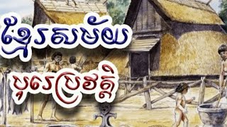 Pre-history of Khmer ប្រវត្តិដើមដំបូងបង្អស់របស់ខ្មែរ ដែលគេហៅថាសម័យបុរេប្រវត្តិ