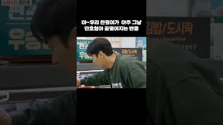 편스토랑 이찬원 우승상품이 매장에 똭!!민호형아 찐반응 역시 민원케미 너무 좋아요 #shorts