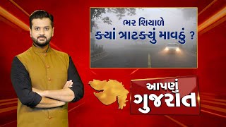 Aapnu Gujarat : જુઓ દિવસભરની તમામ મહત્વની ખબરો અમારી Prime Time રજૂઆત 'Aapnu Gujarat' | New