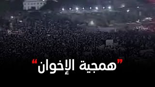 #الاختيار3 | إعتداءات الإخوان الوحشية على المتظاهرين بعد حملة تمرد 😡😡
