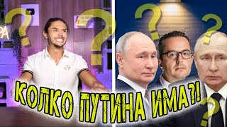 Eто колко двойници има Путин + СХЕМИТЕ на Цончо Ганев - ТУКА Е ТАКА #3
