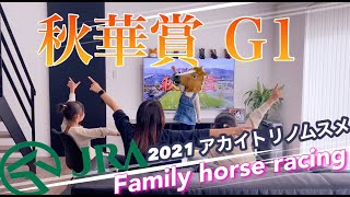 秋華賞　２０２１　G1　アカイトリノムスメ　ファインルージュ　お家で楽しく競馬！　ウマ娘　vlog