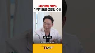 사망확률 90%에서 기적적으로 성공한 수술 #응급수술