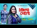 Dekho Cheye Shiblu Mahmud Amp Sabrina Saba Singer Version Bangla New Music Video 2018