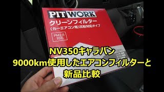 NV350キャラバン　9000km走行したエアコンフィルターと新品比較