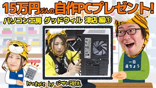 【応募終了 】15万円ぶんの自作PCプレゼント！ジサトラ1日店長in三重【3】produced by ジサトラ観光