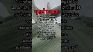 เมื่อมีโอกาสพึงทำบุญอุทิศระลึกนึกถึงผู้ล่วงลับไปแล้ว #บุญข้าวสาก #อุทิศบุญ