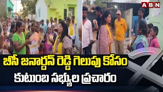 బీసీ జనార్దన్ రెడ్డి గెలుపు కోసం కుటుంబ సభ్యుల ప్రచారం | BC Janardhan Reddy | ABN News