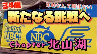 栄光を夢見て　ＮＢＣチャプター北山湖にエントリー