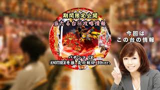 パチンコ CR ANOTHER牙狼 炎の刻印 攻略 1日5万を稼ぐ台情報！