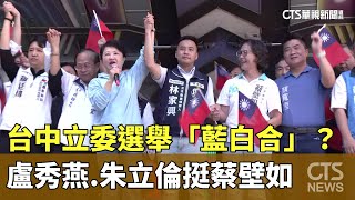 台中立委選舉「藍白合」？　盧秀燕.朱立倫挺蔡壁如｜華視新聞 20231022