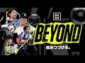 【2023.8.12 土 柏戦ハイライト】