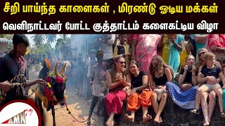 சீறி பாய்ந்த காளைகள் , மிரண்டு ஓடிய மக்கள் - வெளிநாட்டவர் போட்ட குத்தாட்டம் களைகட்டிய விழா