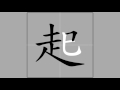 【起】qǐ (radical 走) 🖌 Stroke Order of Frequently Used Traditional Chinese Characters