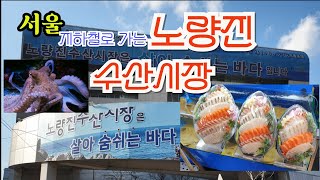 일요일 서울 노량진 수산시장에서 바다향기 맛보기(Noryangjin Fish Market Scenery)