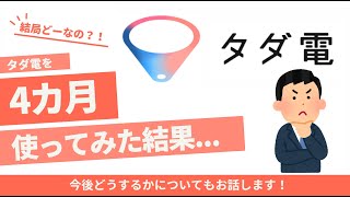 【月5000円までタダ！？】タダ電を4カ月使ってみた結果！今後についてもお話します【電気代見直し】タダ電　電力会社　実体験