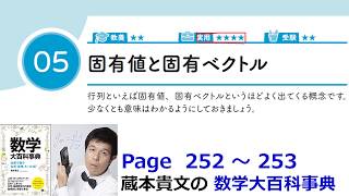 「固有値と固有ベクトル」１２－５【１２章　行列、数学大百科事典】