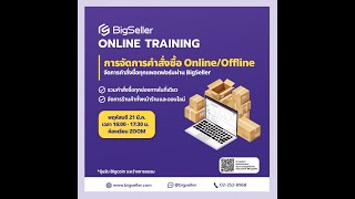 การจัดการคำสั่งซื้อ Online/Offline