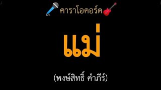 แม่ (พงษ์สิทธิ์ คำภีร์) คาราโอคอร์ด