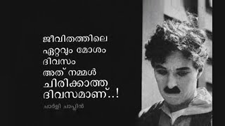 🙂ഒരിക്കൽ ചാർലി ചാപ്ലിൻ ഒരു വേദിയിൽ ഒരു തമാശ പറഞ്ഞു